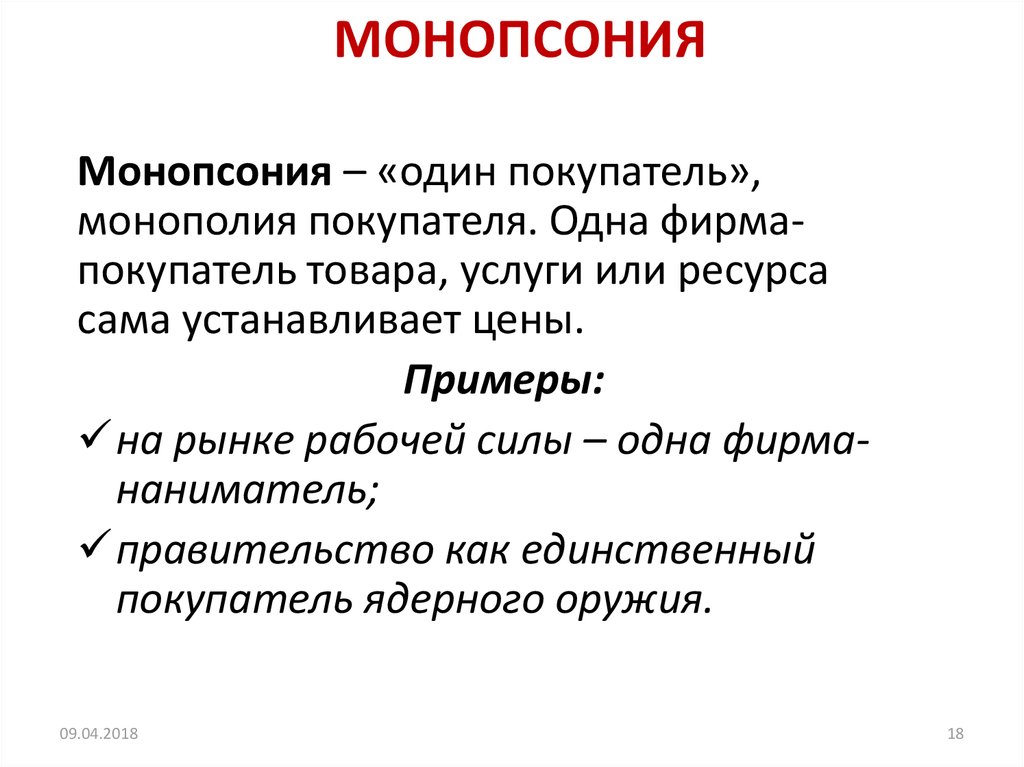 Термин монополия. Монопсония. Монопсония примеры. Монопсония это в экономике. Монополия и монопсония.