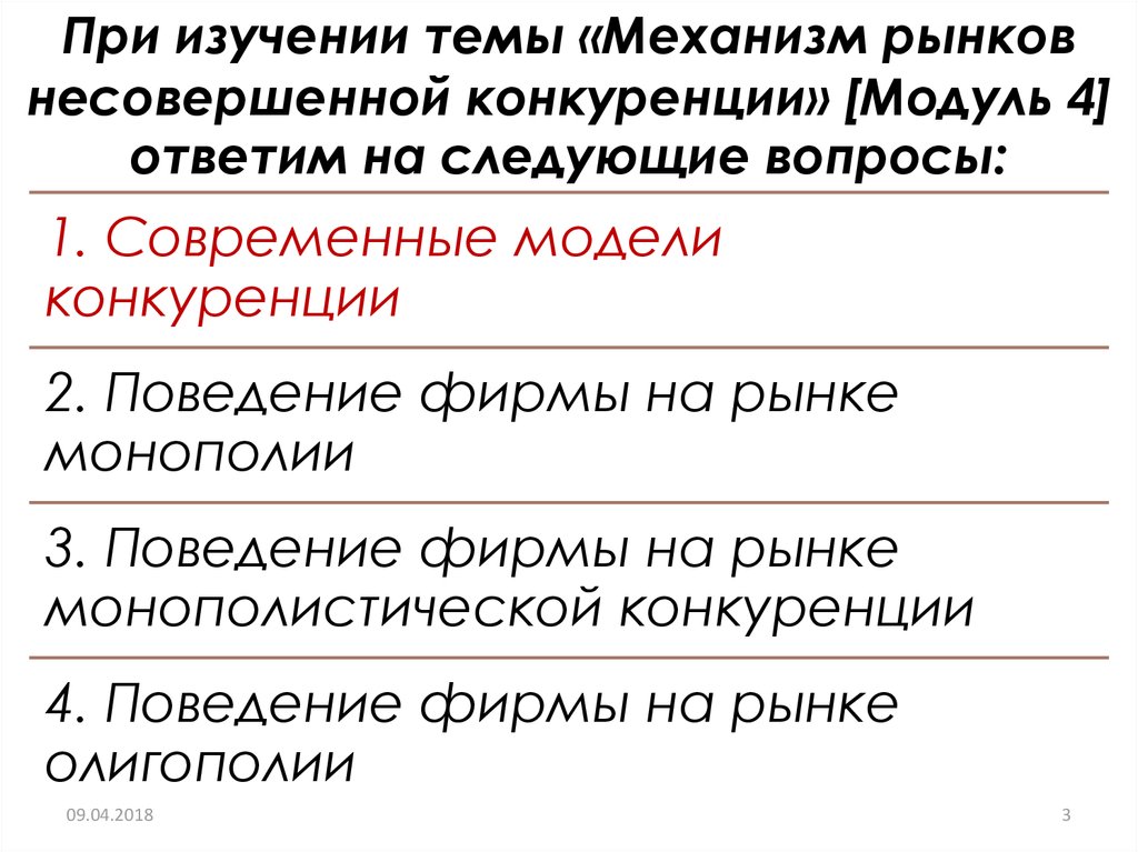 Механизмы рынка Монополия и. Доклад на тему Монополия и конкуренция. Поведение фирмы в условиях несовершенной конкуренции. Предмет исследования модель рынка чистой монополии.