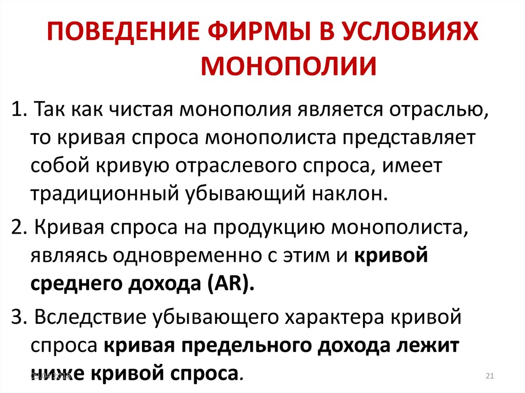 Деятельность фирмы в условиях монополии проект