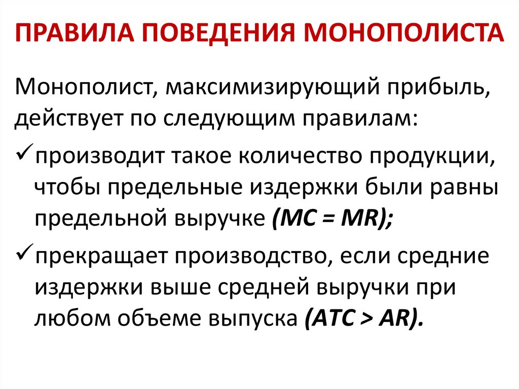 Монополист максимизирующий прибыль. Особенности экономического поведения монополиста. Предположил, что предельные издержки монополиста. Предельные издержки монополии равны цене продукта. Причины существования патентной монополии.