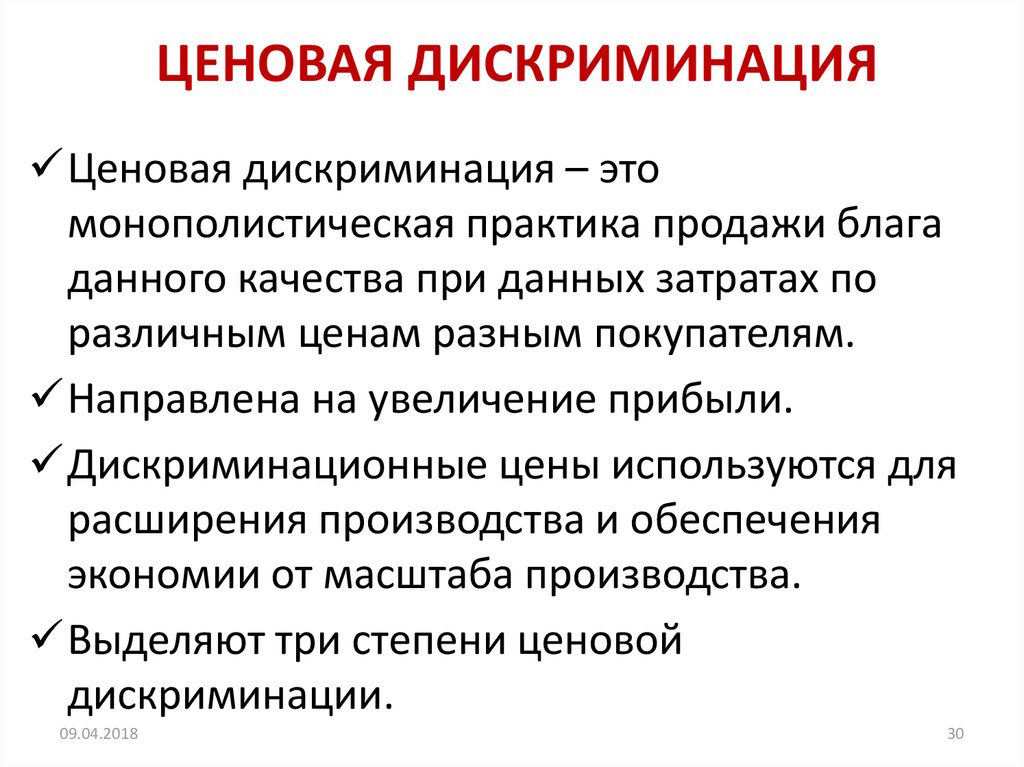 Что такое дискриминация простыми словами. Ценовая дискриминация. Ценовой дискриминации.