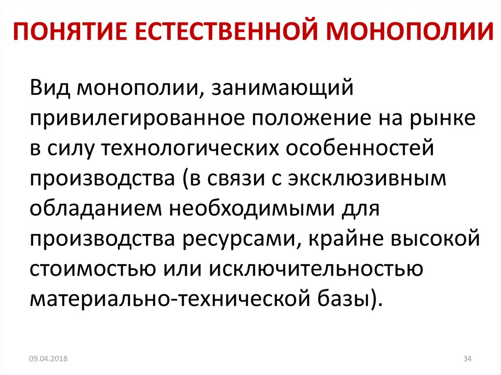 Признаки монопольного рынка. Понятие естественной монополии. Монополия термин в истории. Отличительные черты монополии. Характерные черты монополии.