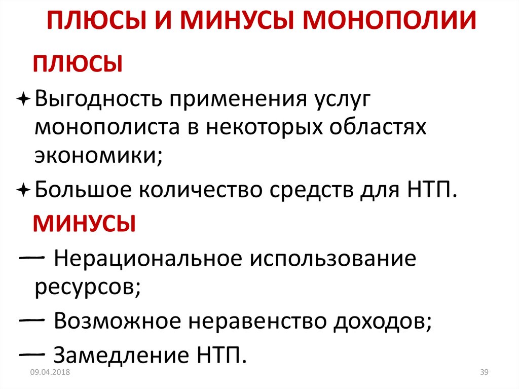 Преимущества и недостатки монополии и конкуренции