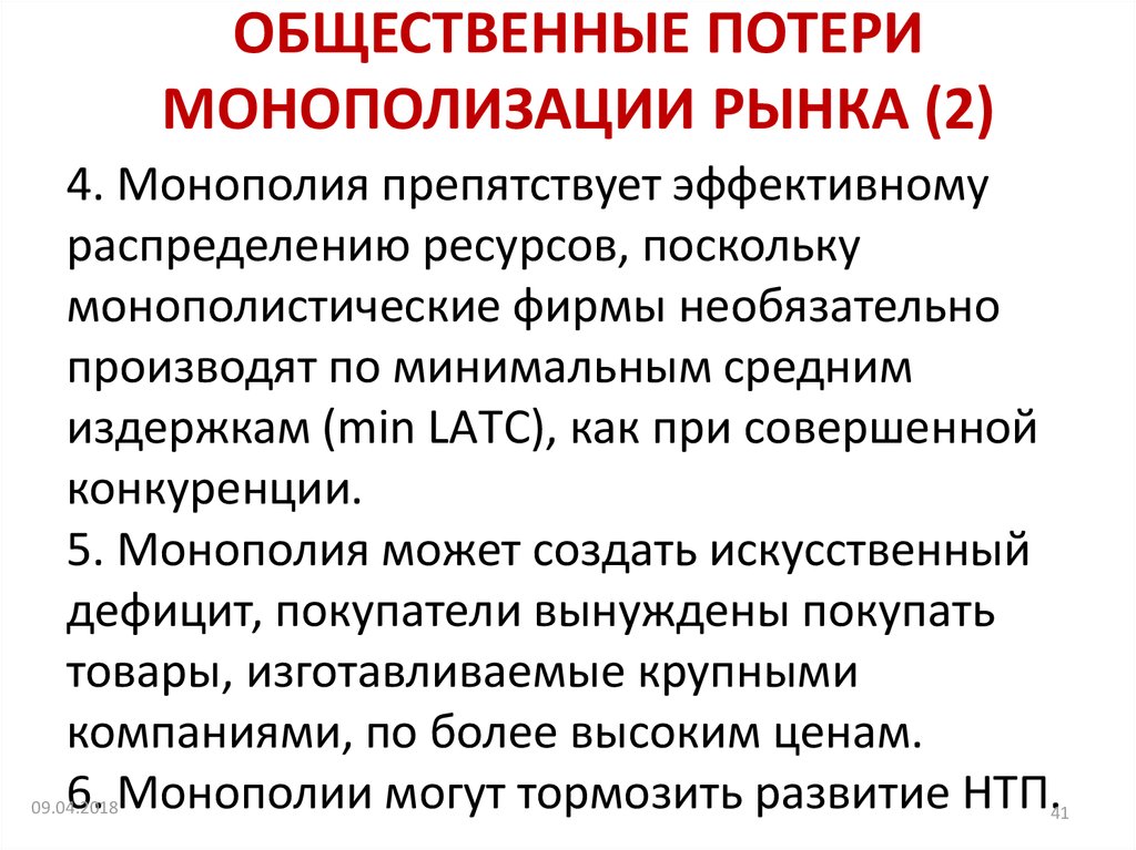 Функции монополизации