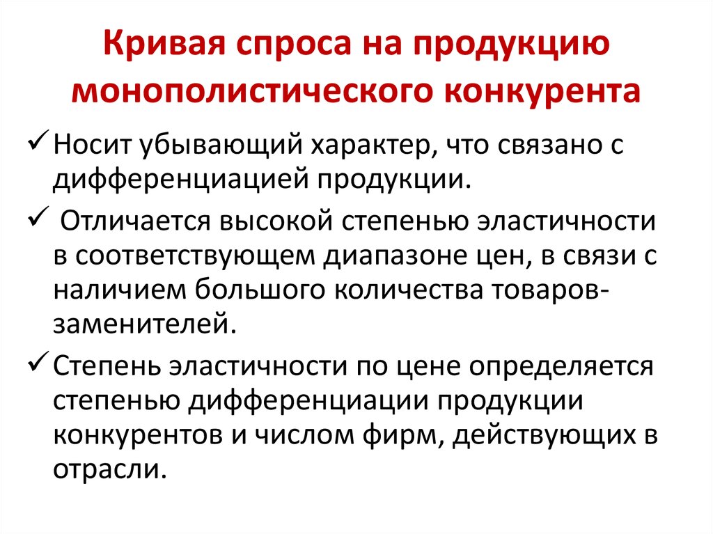 Монополистическая конкуренция дифференциация продукта. Монополистическая конкуренция картинки для презентации. Монополия и монополистическая конкуренция. Спрос на продукцию монополистического конкурента является. Кривая спроса монополистической конкуренции.