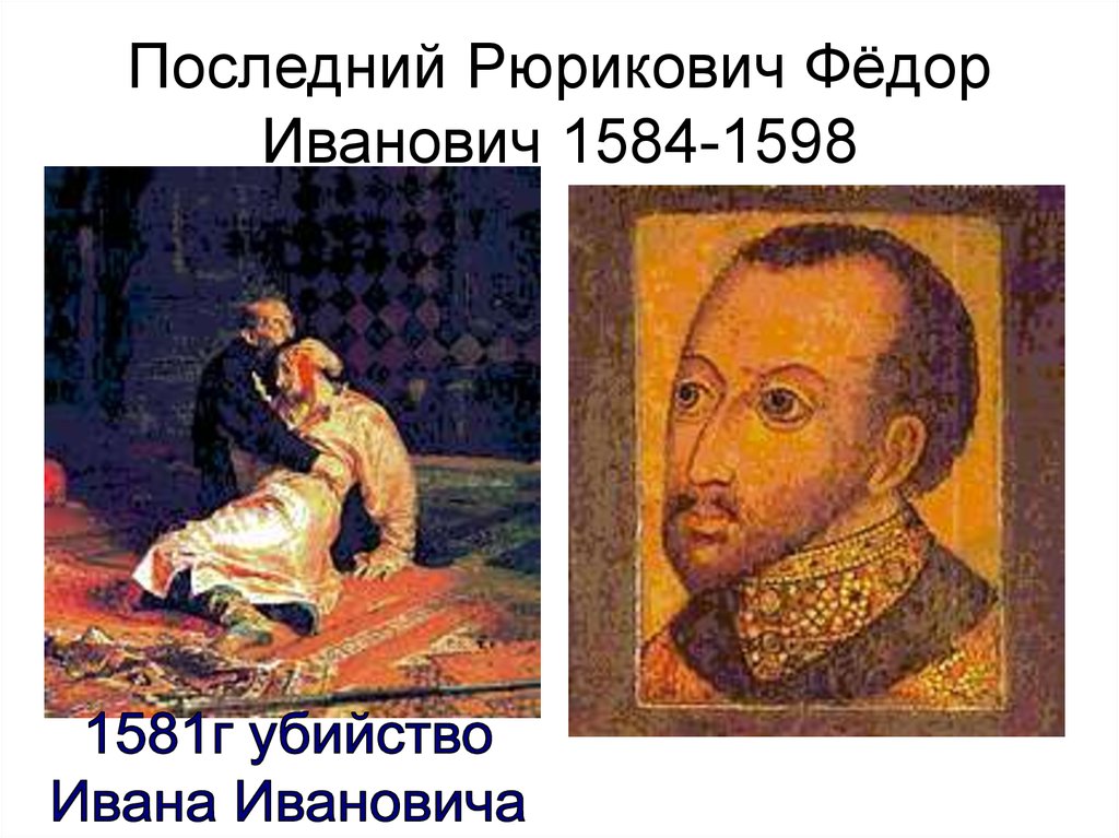 Последний рюрикович. Федор Иоаннович 1584-1598 Третьяковская галерея. Федор Иванович 1581 об. Иван Иванович Рюрикович. ФЕОР Ивановичпоследний Рюрикович.