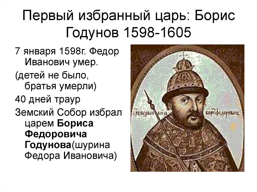 Первым русским царем избранным. 1598 -Избрание Бориса Годунова царем.