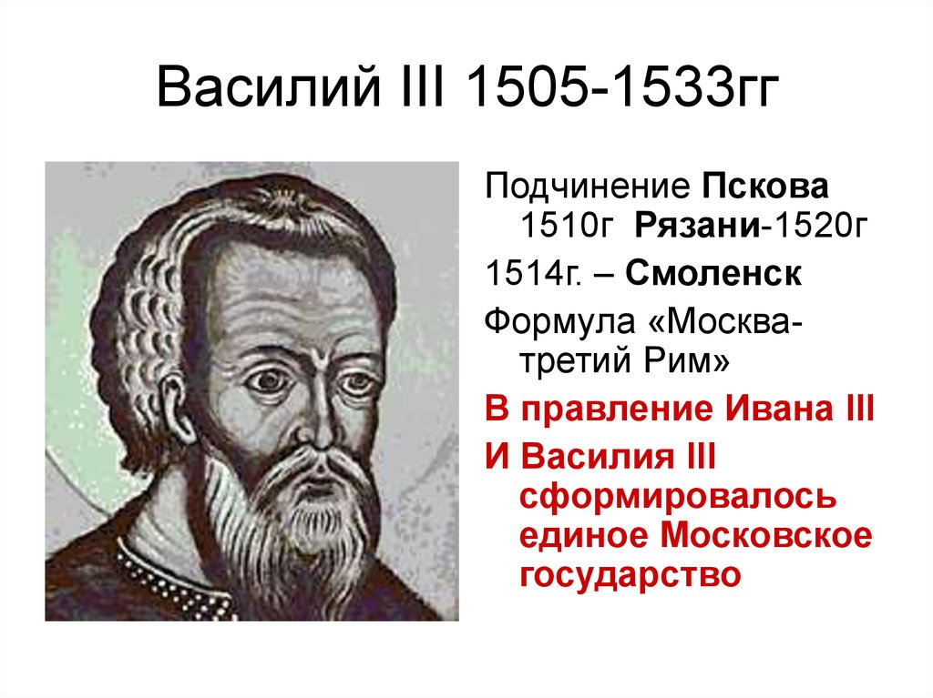 Судьба василия 3. Годы правления Василия III. 1505—1533 Гг. — княжение Василия III.