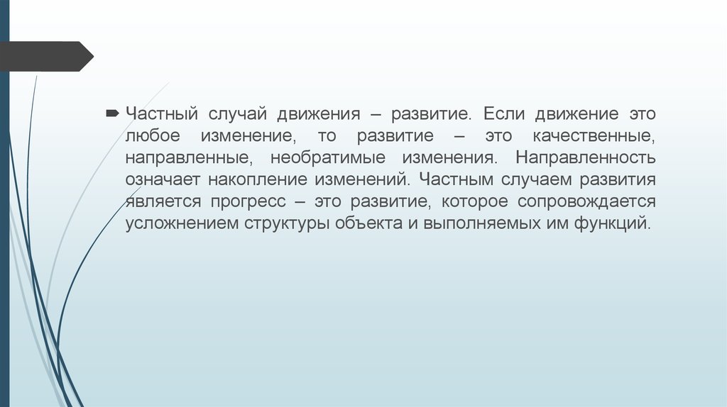 Изменение частного. Движение и развитие. Направленное качественное изменение это. Прогресс развитие движение существование. Всякое ди движение является развитие.