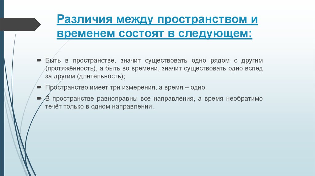 Существовать в пространстве. Разница между пространством и временем. Различие пространства и времени. Различие между пространством и временем. Отличия между временем пространством.