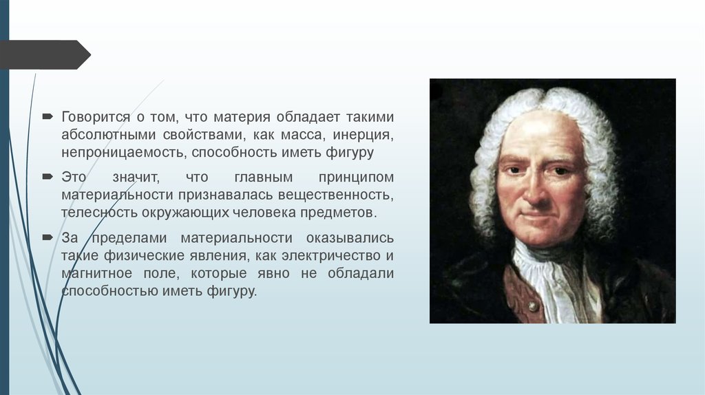 Качество материи. Материя, обладающая массой. Общие всякой материи качества. Кому принадлежит философское определение материи. Материальность окружающего мира физика.