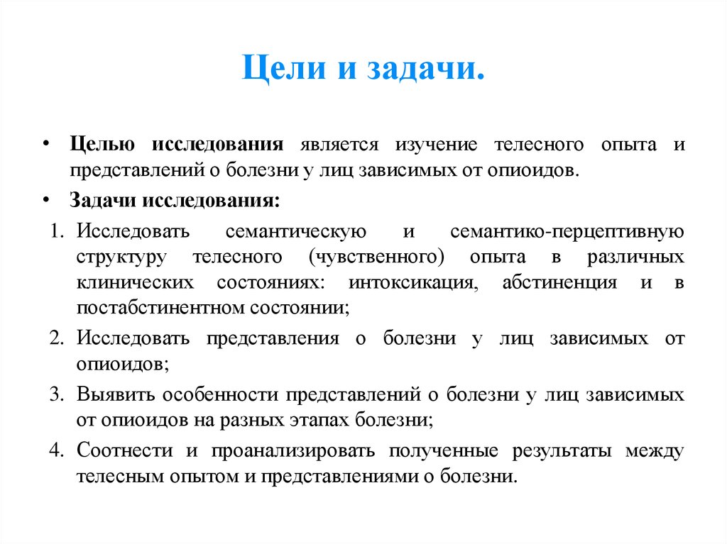 Представления о болезнях. Задачи исследования болезней. Целью исследования является. Представление о больном. Задача исследования изучить состав пациентов.