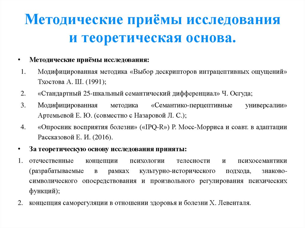 Методическая методика. Методического приёма в исследовании. Методическая и теоретическая основа исследования. Методические приемы изучения. Приемы исследования.