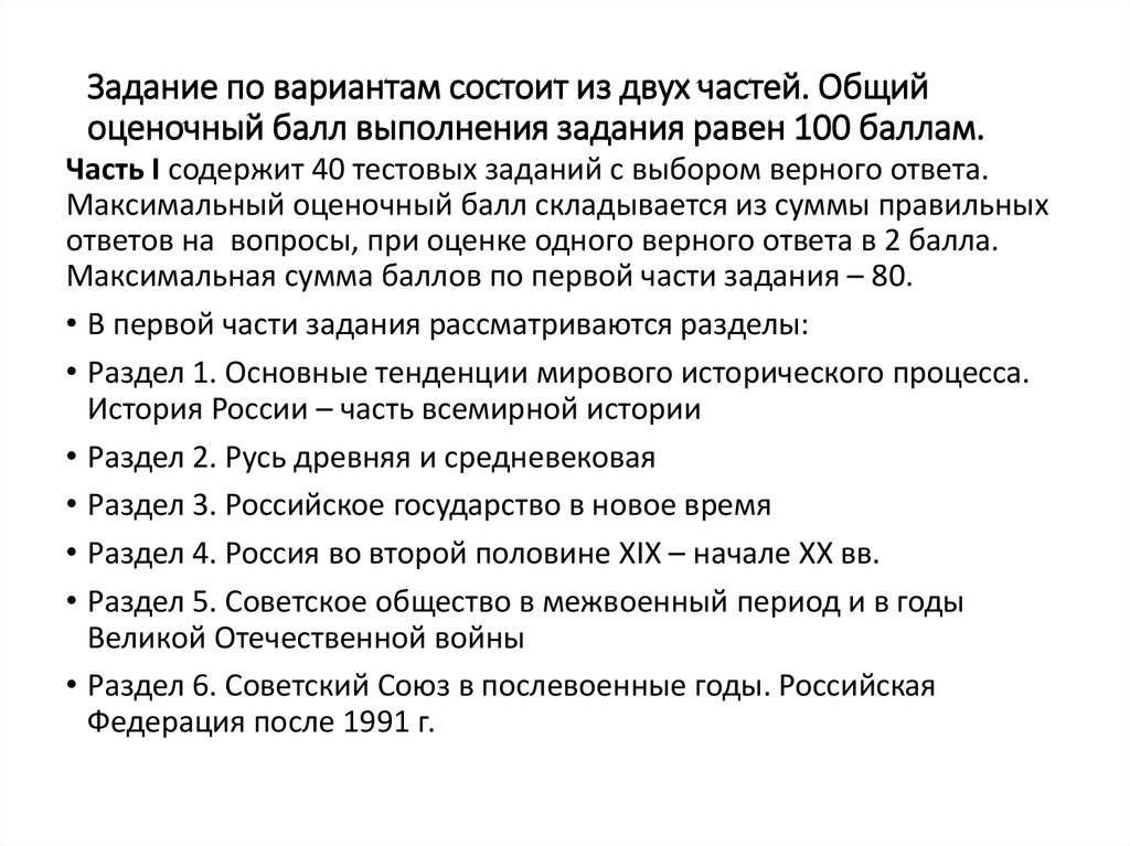 Задание по вариантам состоит из двух частей. Общий оценочный балл выполнения задания равен 100 баллам.