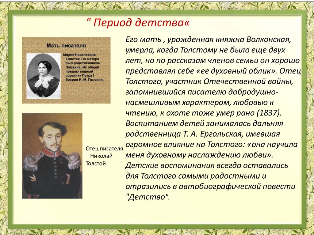 Краткий пересказ толстого. Детство л н Толстого сообщение. Детство Толстого презентация. Толстой о его жизни и творчестве. Детство в творчестве Толстого.