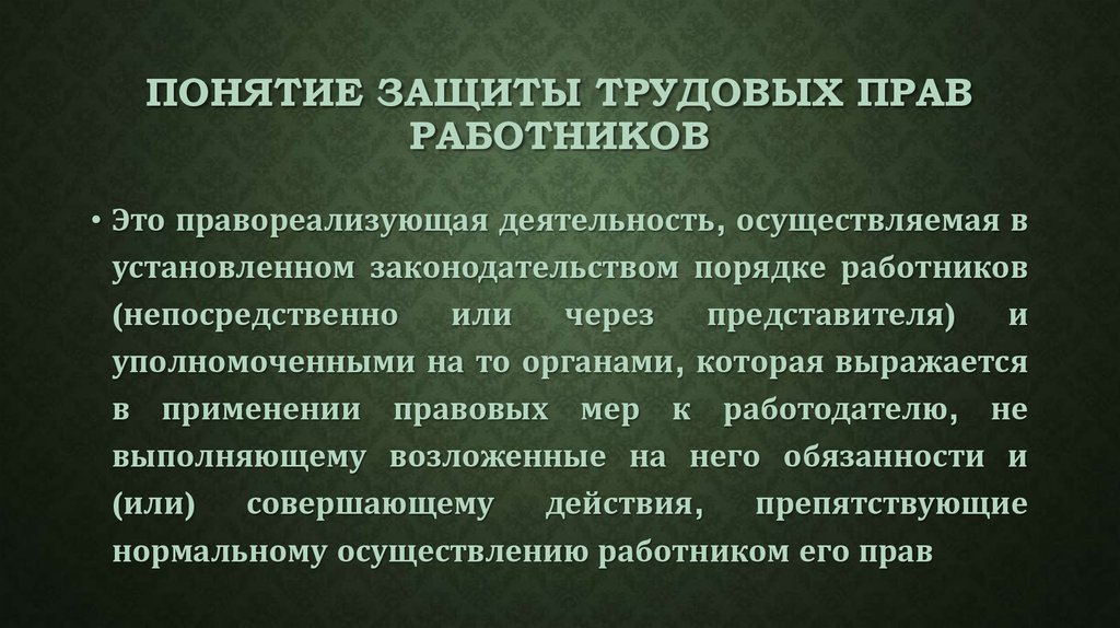 Самозащита трудовых прав презентация