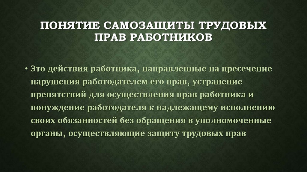 Защита трудовых прав работников профессиональными союзами презентация