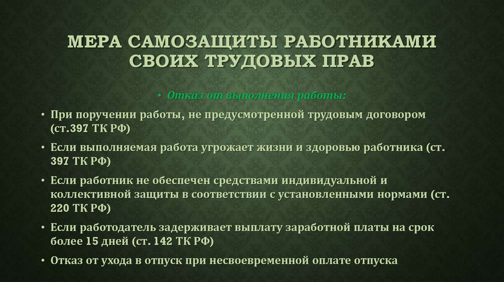 Самозащита трудовых прав презентация