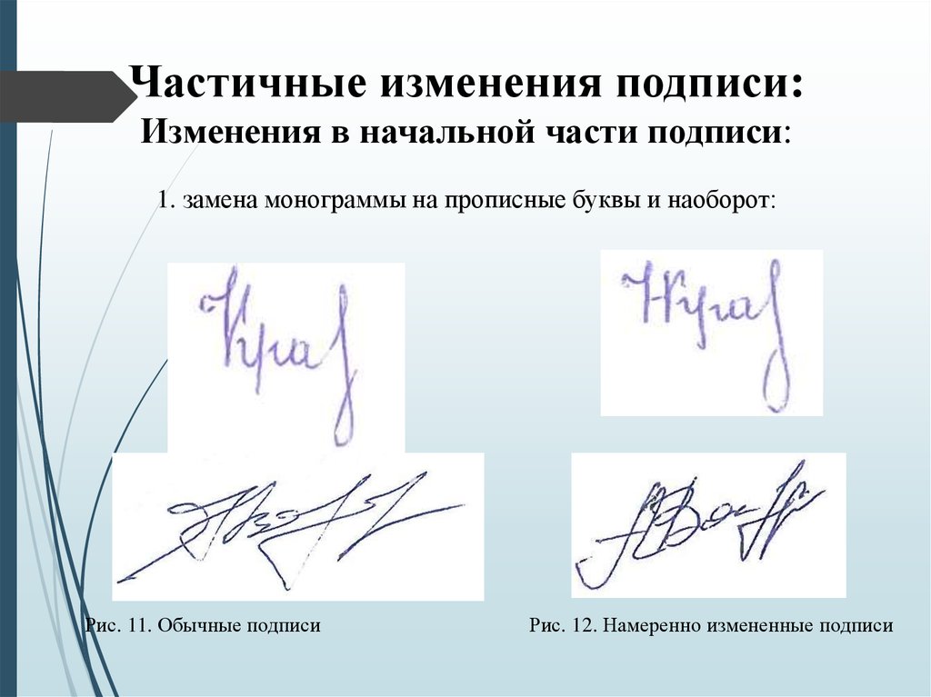 Изменение подписи документов. Подпись. Росписи людей примеры. Оригинальные подписи.