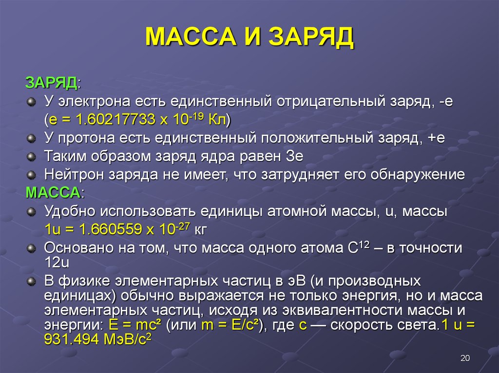 Электрон существует. Масса и заряд электрона. Масса заряда. Массовый заряд. Чем больше заряд и масса частицы, тем:.