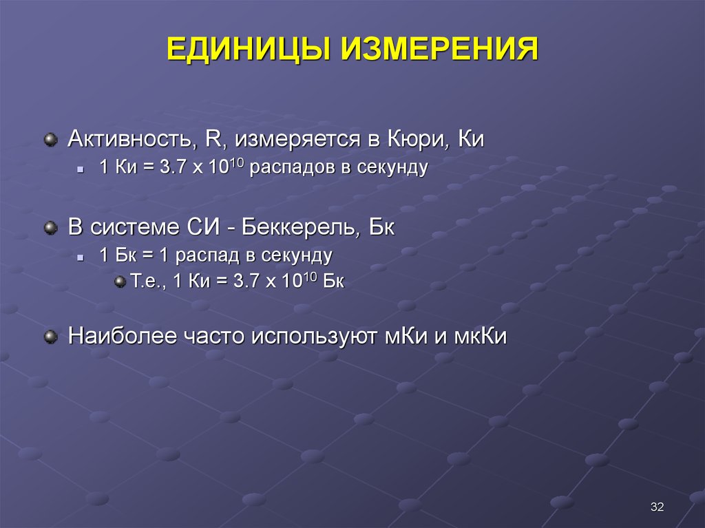 Единица активности. Кюри единица измерения. Кюри единица измерения радиоактивности. Активность единицы измерения. Кури единиц измерения.