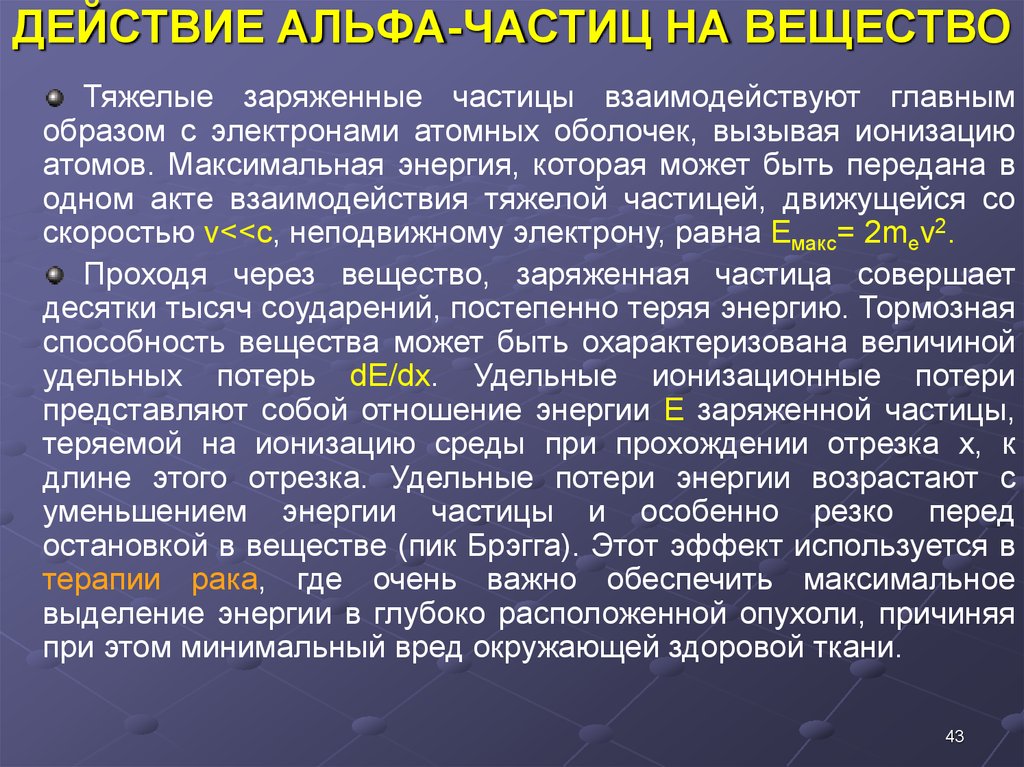 Что защищает от воздействия альфа частиц. Воздействие Альфа частиц. Ионизация Альфа частицами. Взаимодействие с Альфа частицами. Энергия Альфа частиц.