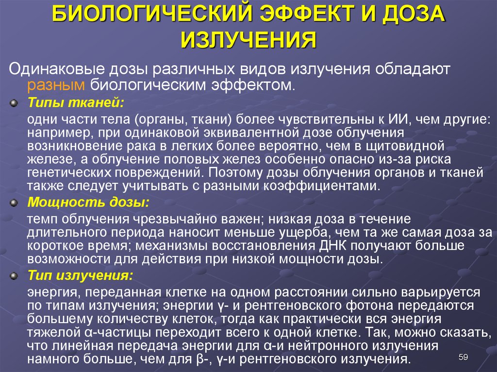 Виды биологических эффектов. Виды доз радиации. Биологические эффекты доз облучения.