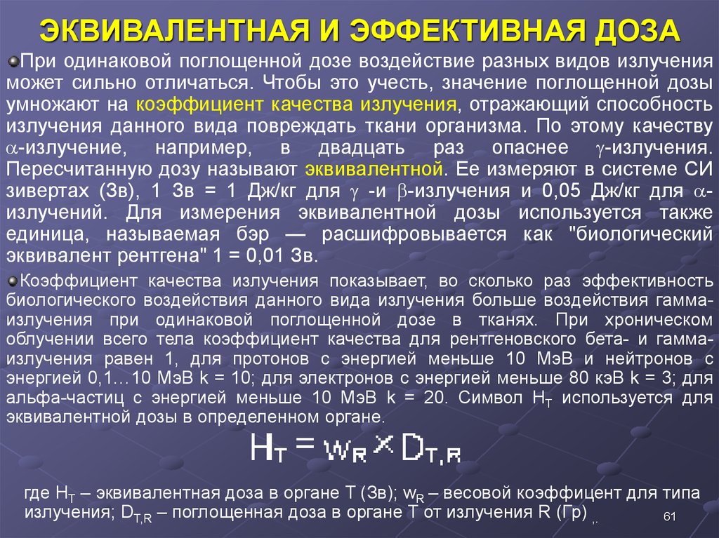 Ээд. Эффективная эквивалентная доза. Эффективная эквивалентная доза излучения. Эффективная эквивалентная доза ионизирующего излучения. Эффективная и эквивалентная доза облучения это.