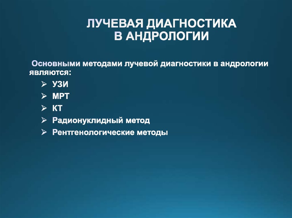 Лучевая диагностика. Лучевая диагностика методы лучевой диагностики. К методам лучевой диагностики относятся. Лучевые методы исследования в андрологии. Лучевые методы исследования в неврологии.