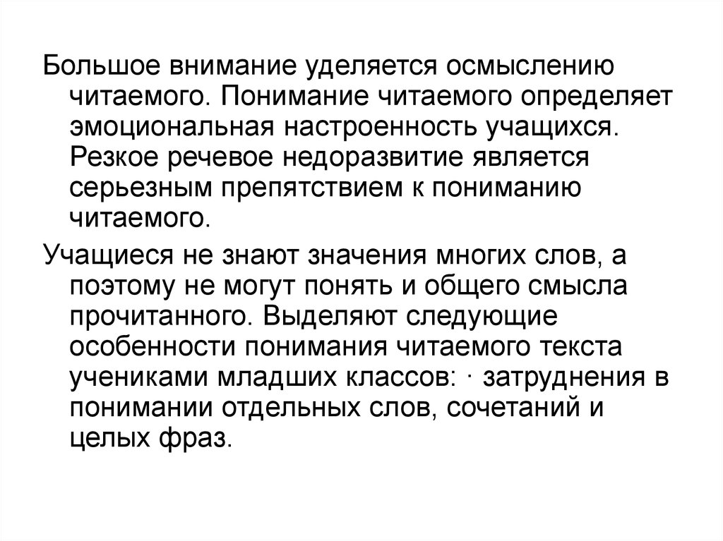 Понимание прочитанного. Идейно эмоциональная настроенность. Осмысление читаемого.. Смысл прочитанного понимает частично..