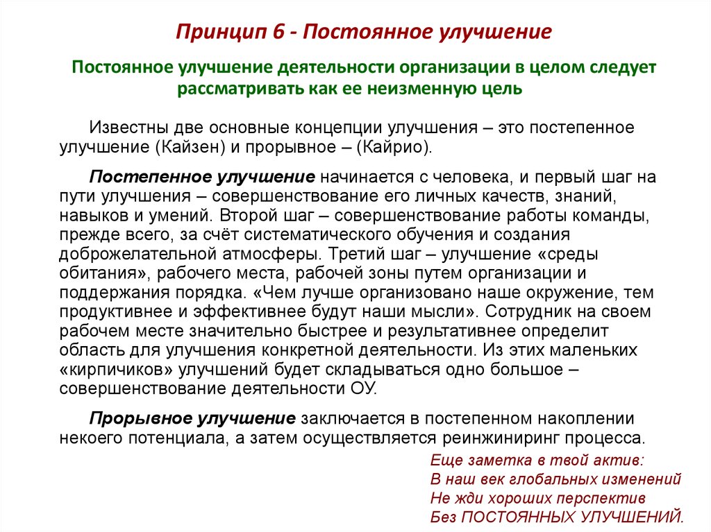 Принцип постоянного изменения. Принцип постоянного улучшения. Принцип постоянного совершенствования. Принцип непрерывного совершенствования. Улучшение работы компании.