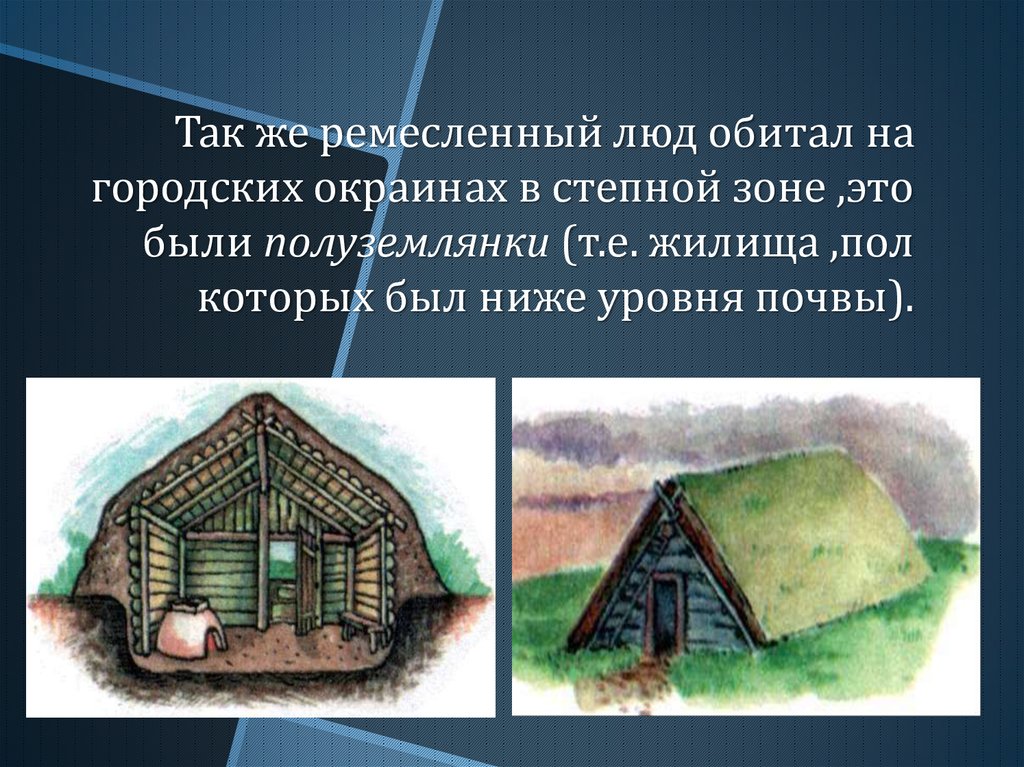 Подготовь рассказ на тему жилище в древней руси по плану