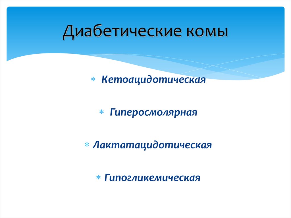 Диабетическая кома. Диабетические комы презентация. Признаки диабетической комы. Виды комы презентация.