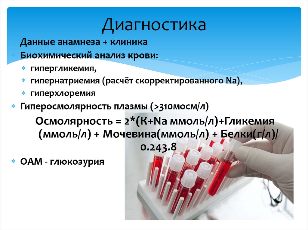 Даю диагностика. Гипернатриемия гиперхлоремия. Биохимические исследования плазмы крови. Гиперхлоремия развивается при. Гиперхлоремия клиника.