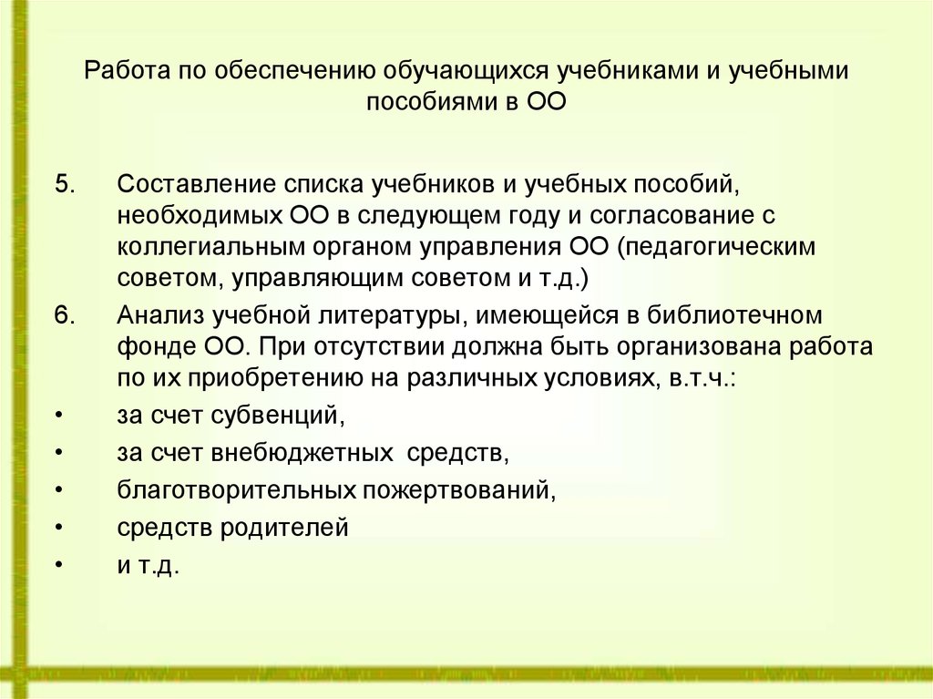 Выбор учебников и учебных пособий осуществляется. Обеспеченность обучающихся учебниками. Обеспечение учащегося учебниками. Обеспечение учебниками учащихся школы. Порядок обеспечения учащихся учебниками и учебными пособиями.