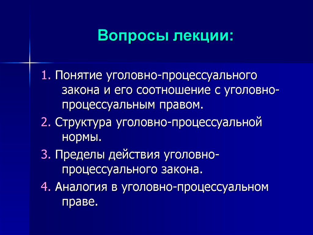 Роль процессуальных норм. Структура уголовно-процессуальной нормы. Вопросы по лекции. Понятие уголовно-процессуального закона.