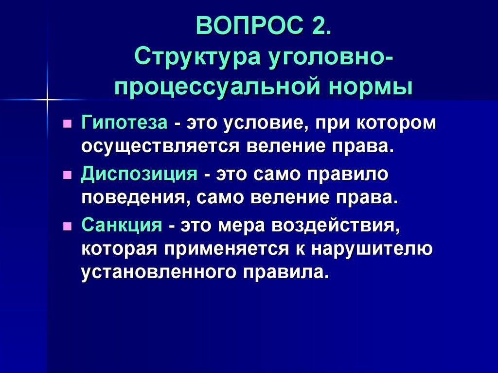 Тест уголовное право нормы уголовного. Структура уголовно процессуальной нормы диспозиции. Диспозиция в уголовном процессе. Гипотеза диспозиция и санкция в уголовно-процессуальном праве.