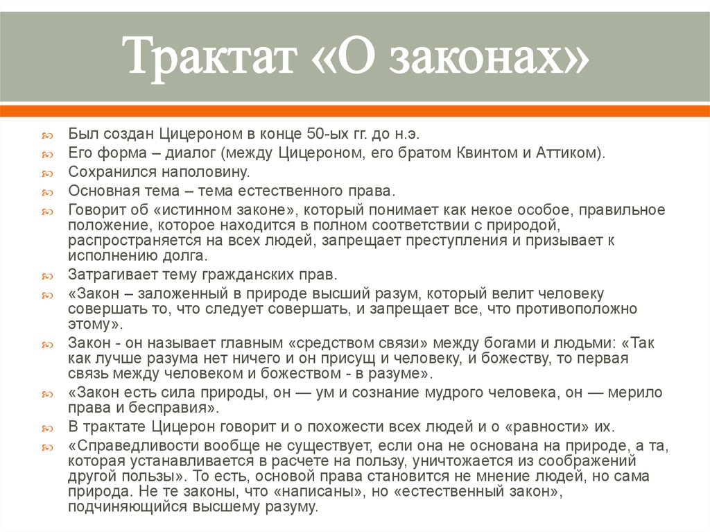 Закон дата. Трактат о законах Цицерон. Цицерон о законах год написания. Трактат о государстве Цицерон. Естественный закон Цицерон.