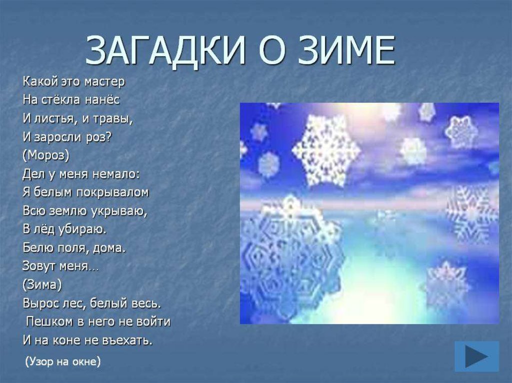 Про зиму 4 класс. Зимние загадки. Загадки о зиме о зиме. Загадки на тему зима. Загадки по зиму.