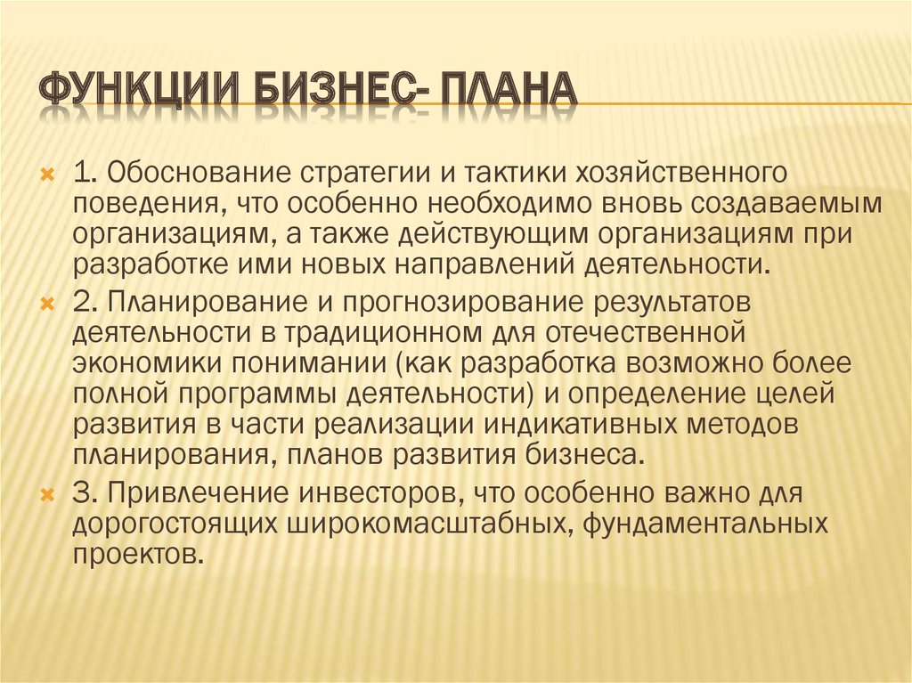 Внутренние и внешние функции бизнес плана компании