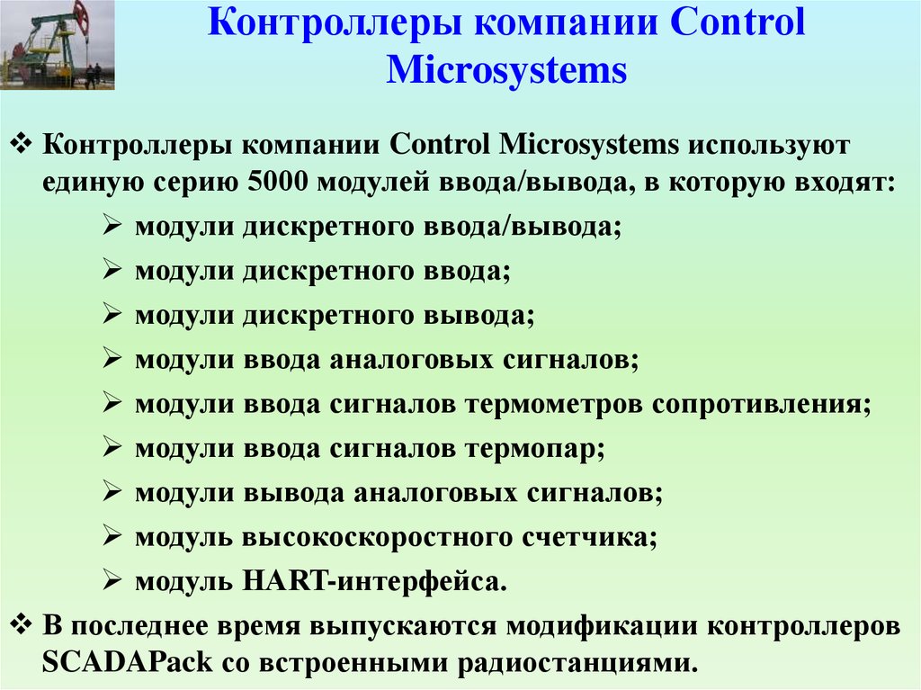 Контроллеры компании Control Microsystems