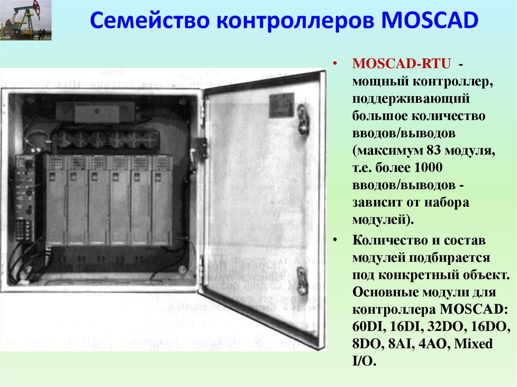 Количество вводов. Контроллер MOSCAD. Семейства контроллеров. MOSCAD контроллер картинки. История создания ПЛК презентация.