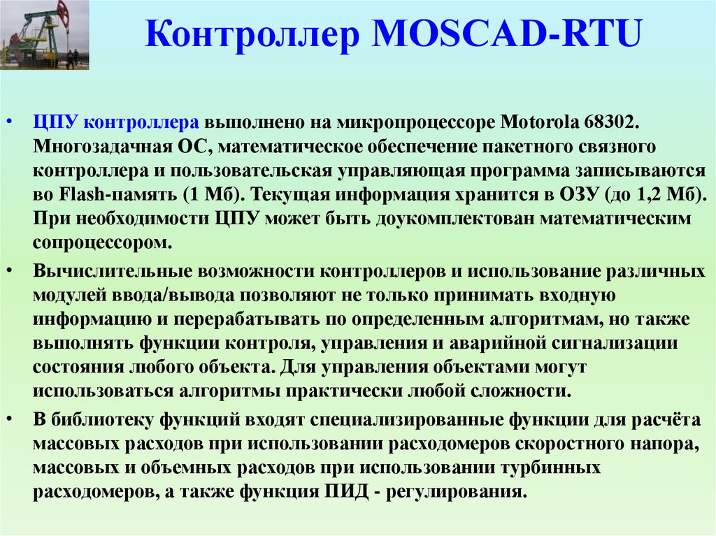 Контроллер MOSCAD-RTU