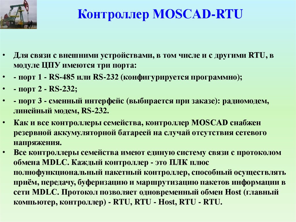 Контроллер MOSCAD-RTU