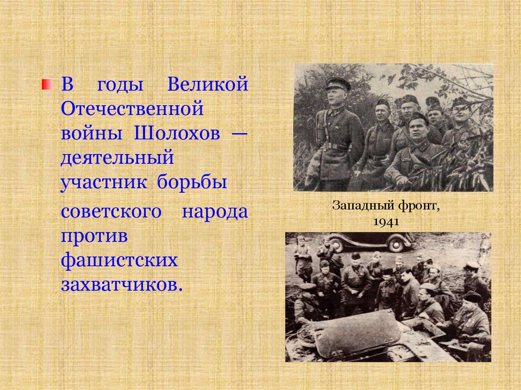 Во время великой отечественной войны шолохов был. Западный фронт 1941. Изображение войны у м Шолохова. Западный фронт 1941 презентация.
