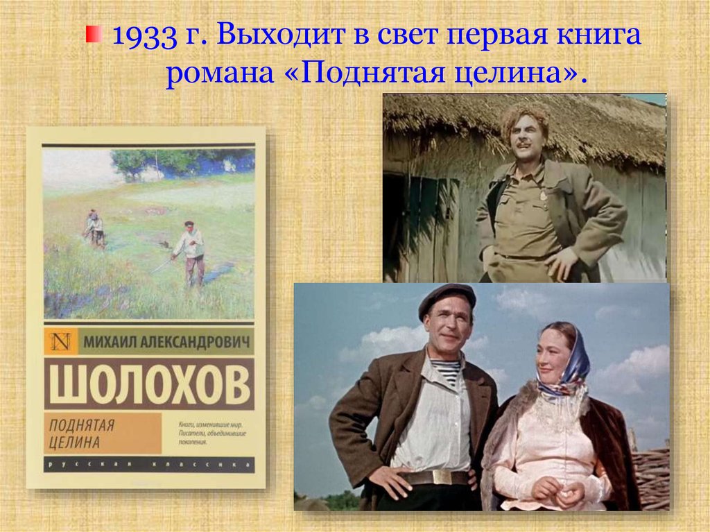 Писатель поднявший целину. Шолохов поднятая Целина. Половцев поднятая Целина.