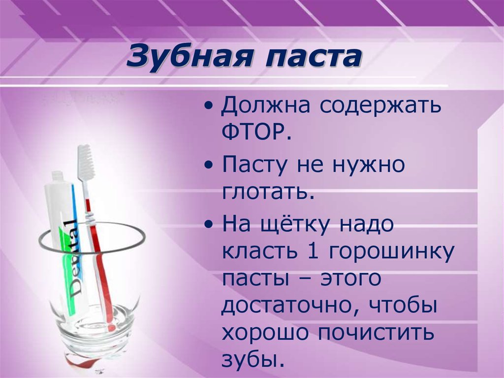 Состав зубной. Пасты надо класть на зубную щетку. Количество зубной пасты на щетке. Зубная паста химия. Зубная паста должна содержать.