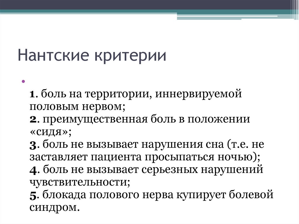 Нантские критерии
