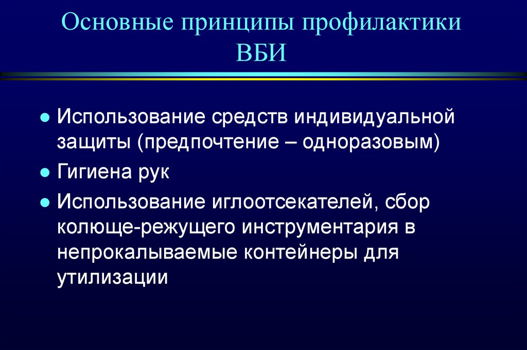 Соблюдение принципов профилактики. Основные принципы профилактики внутрибольничных инфекций. Основные принципы профилактики. Принципы профилактики ДП. Профилактика внутрибольничных воздушно капельных инфекций.