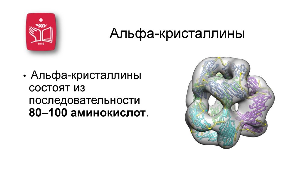 Альфа-кристаллины